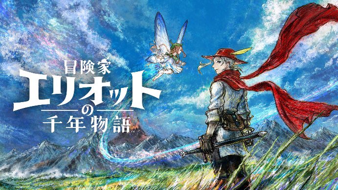 冒険家エリオットの千年物語 エリオットという名前は英語圏では非常に