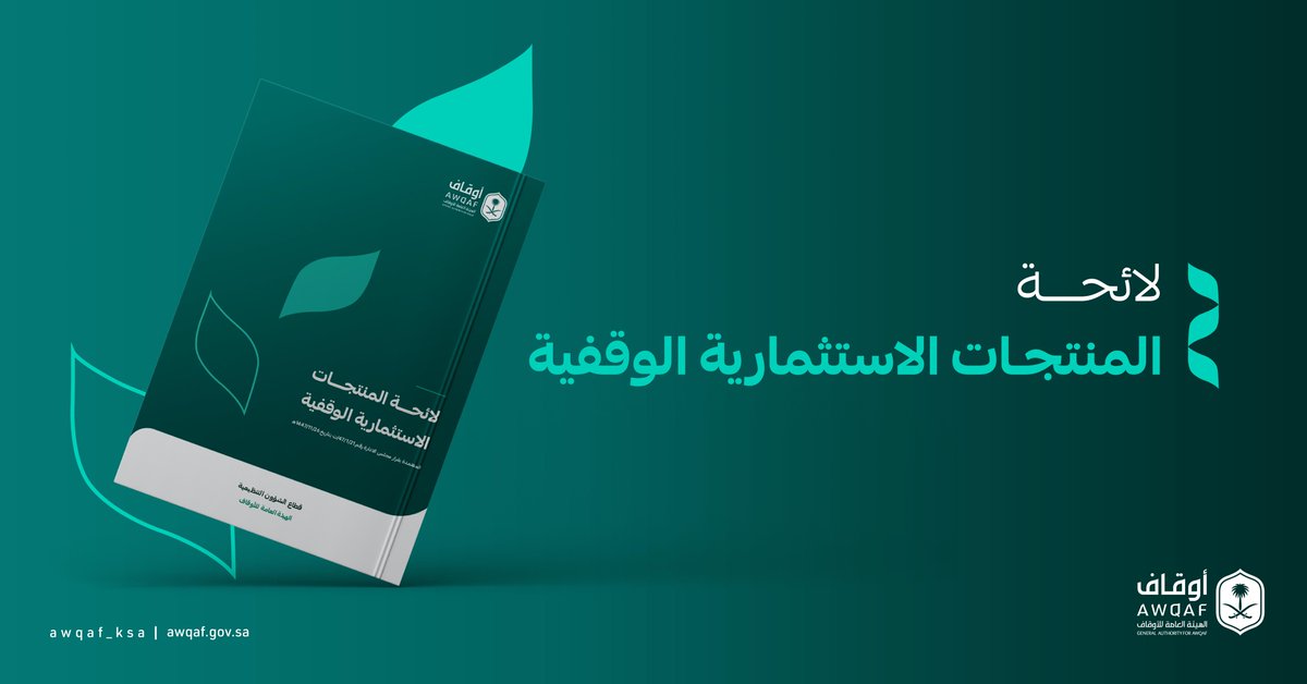 AWQAF_KSA's tweet photo. أصدرت #الهيئة_العامة_للأوقاف "لائحة المنتجات الاستثمارية الوقفية"، التي تهدف إلى تنظيم الأحكام الوقفية في المنتجات الاستثمارية الوقفية، وتعزيز دمج القطاع اقتصادياً، وتشمل: المحافظ والصناديق والصكوك الاستثمارية الوقفية.
  ويعمل باللائحة بعد مضي (90) يومًا من تاريخ نشرها في الجريدة الرسمية .
للاطلاع على اللائحة : https://t.co/MnvpXW0QL8