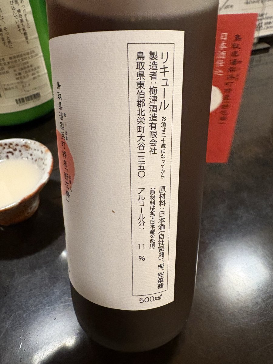 ngt6816's tweet photo. 本日の日本酒#5〆

梅津酒造(鳥取県東伯郡北栄町)
梅津の生酛 笊(ざる) R6BY 山田錦80
　&amp; 
良熟梅酒 野花(のきょう) 2014

前回の宿題
笊の御燗🍶♨️にフレーバーとして野花を盃に加えて頂きました
我の強いお酒同士どうなるかと思いましたが‥濁りのお米の味わいが強いですがほんのり梅の香を感じます https://t.co/hynBgB0A2H