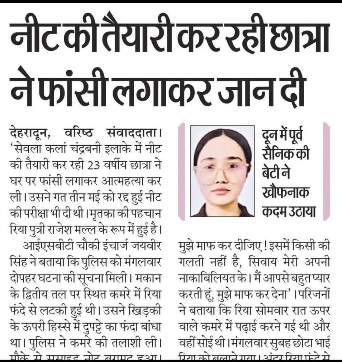 AAPUttarakhand's tweet photo. "लगेगी आग तो जद में आयेंगे कई घर, 
इस बस्ती में सिर्फ़ एक मेरा मकान थोड़ी है" 

#NeetPaperLeak की आग🔥पहुंची उत्तराखंड
राजधानी देहरादून में पूर्व सैनिक की बेटी नीट छात्रा रिया थापा ने की आत्महत्या. 😥

पेपर लीक, भ्रष्ट शिक्षा व्यवस्था और टूटते सपने कई छात्रों ने अपनी जान गंवाई। https://t.co/LgIttbmELB