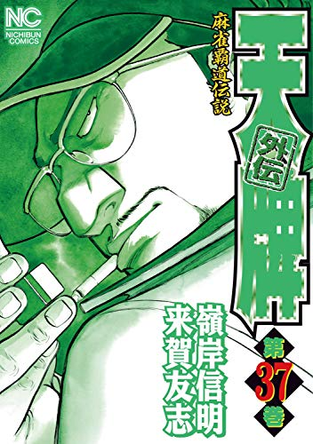 comimon_manga's tweet photo. 「天牌」の登場人物の黒沢義明を主人公にした外伝！
【110円セール】
『天牌外伝』（完結）全37巻 各110円
https://t.co/rSJXguMJjp（6/25まで）

本編に続いて外伝も110円セールです！ https://t.co/xSN8xBPj2y