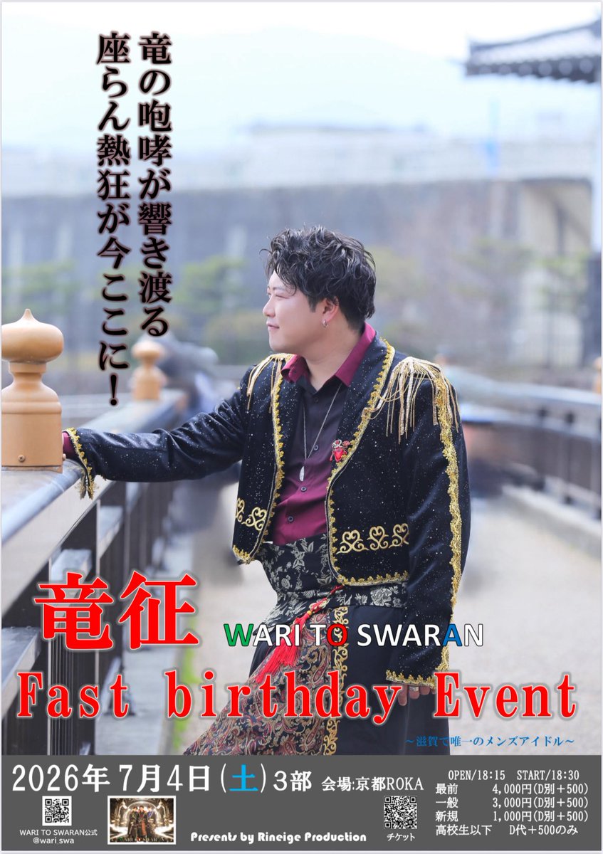 💺LIVE情報🕺 【竜征 Fast Birthday Event】 7/4(土) 3部 @京都ROKA