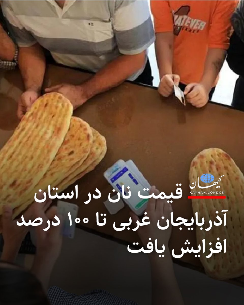 KayhanLondon's tweet photo. قیمت نان در استان آذربایجان غربی تا ۱۰۰ درصد افزایش یافت

جواد نجفیان، رئیس اتحادیه نانوایان استان آذربایجان‌ غربی، از افزایش ۷۰ تا ۱۰۰ درصدی قیمت نان در این استان خبر داده و گفته «نرخ‌های جدید پس از بررسی هزینه‌های تولید و طی مراحل قانونی به تصویب رسیده است.»

او افزایش دستمزد کارگران، رشد قیمت خمیرمایه، اجاره‌بها و سایر هزینه‌های جاری را از دلائل اصلی افزایش قیمت نان اعلام کرده است.

در هفته‌های گذشته قیمت نان در استان‌های مختلف با افزایش روبرو شده و برخی انواع نان تا دو برابر افزایش قیمت را تجربه کرده است. دولت پزشکیان از سال گذشته اختیار تعیین قیمت نان را به مقامات استانی سپرده است.