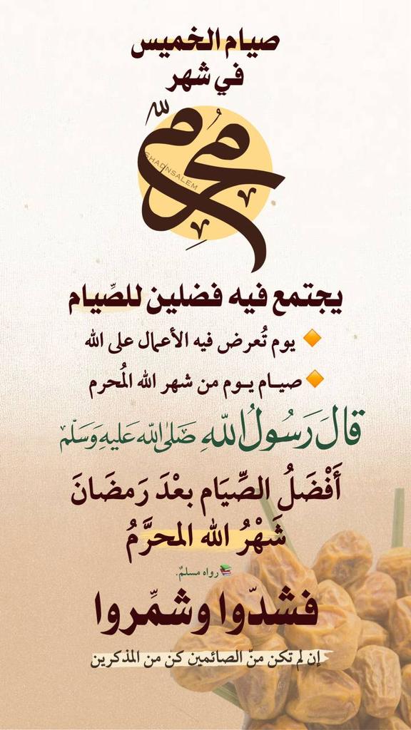 elsayed98017021's tweet photo. 🖌️#تـذكــ⏰ــير #غـــداً 
    🔸#صيـــــام_الخميس🔸
في أعظم الشهور عند الله سبحانه 
فهنيـئًا لمن وفّـقهُ الله #لصيـامه
#وذكر بها غيره . https://t.co/TrIavtmJN4