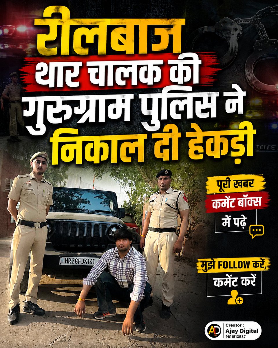 ajaycsav's tweet photo. गुरुग्राम में रीलबाजों की अब खैर नहीं
#GurugramPolice
#GurugramNews
#TharDriver
#Reelbaaz
#TrafficRules
#PoliceAction
#ViralVideo
#RoadSafety
#HaryanaNews
#DelhiNCRNews https://t.co/5eRBhMsSUZ