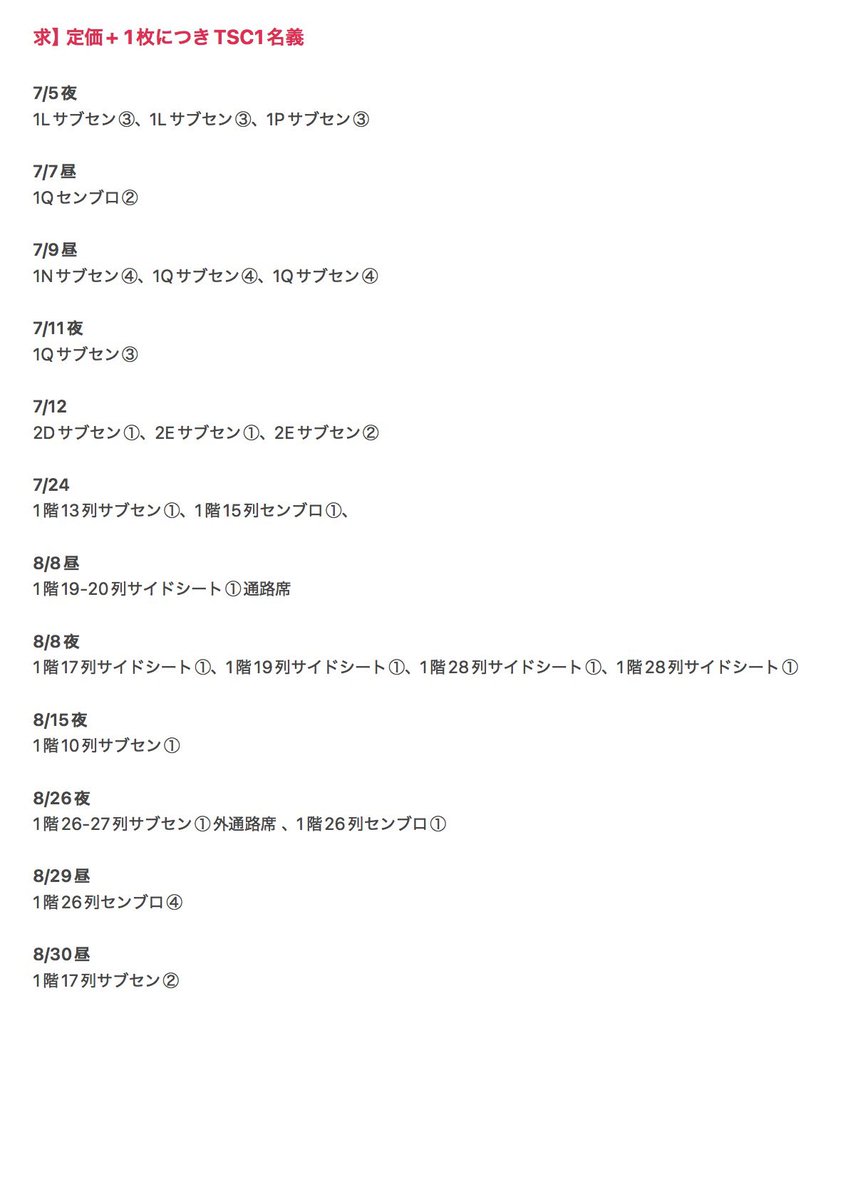 aqkpsf's tweet photo. 【譲渡③】テニミュ　全国立海　全立　チケット

譲
7/5.7.9.11.12.24
8/8.15.26.29.30

◯は枚数、記載のないものは全席指定

求】定価+1枚につきTSC1名義+送料

ご入用の方はお気軽にお声掛けください。
他にも譲渡ポストしておりますのでよろしけれそちらもご確認ください。 https://t.co/ERoFef9oUs