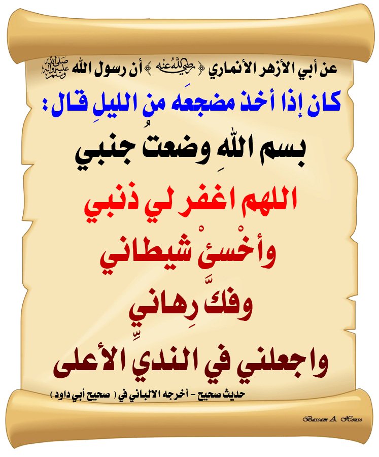 Hashim64442398's tweet photo. كان النبيﷺ إذا أخذ مضجعه من الليل قال:
‘
بِسم اللهِ وضعت جنبي
اللهم اغفر لي ذنبي
وأخسىء شيطاني
وفـك رهانـي
واجعلني في النديّ الأعلى
‘
📚رواه أبوداود / صححه الألباني https://t.co/wokxOzt20X