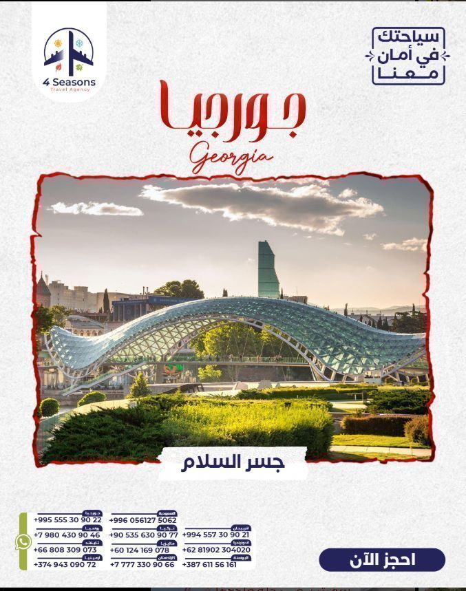 Georgia4season1's tweet photo. جسر السلام في تبليسي… تصميم عصري فوق نهر كورا يجمع بين الحداثة والتاريخ 🇬🇪🌉
لقطة ما تتفوت في قلب العاصمة!
احجز رحلتك مع فورسيزون
✅Contact us:
https://t.co/9nsB9Iawzl
#جورجيا #تبليسي #جسر_السلام #سياحة #سفر #ExploreGeorgia #عروض_سياحية #عروض_الصيف https://t.co/3Ij3iVx3yK
