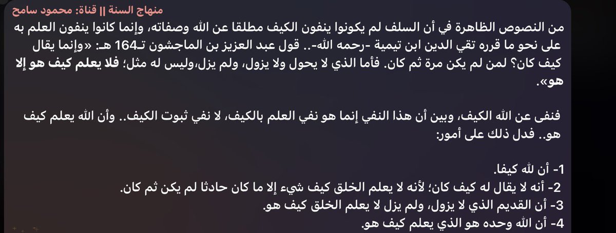 eliwa_m7md's tweet photo. #نقولات
 
من النصوص الظاهرة في أن السلف لم يكونوا ينفون الكيف مطلقا عن الله وصفاته، وإنما كانوا ينفون العلم به على نحو ما قرره تقي الدين ابن تيمية -رحمه الله-.. قول عبد العزيز بن الماجشون تـ164 هـ: «وإنما يقال كيف كان؟ لمن لم يكن مرة ثم كان. فأما الذي لا يحول ولا يزول، ولم يزل،وليس له مثل؛ فلا يعلم كيف هو إلا هو».

فنفى عن الله الكيف، وبين أن هذا النفي إنما هو نفي العلم بالكيف، لا نفي ثبوت الكيف.. وأن الله يعلم كيف هو.. فدل ذلك على أمور: 

1- أن لله كيفا.
2- أنه لا يقال له كيف كان؛ لأنه لا يعلم الخلق كيف شيء إلا ما كان حادثا لم يكن ثم كان. 
3- أن القديم الذي لا يزول، ولم يزل لا يعلم الخلق كيف هو.
4- أن الله وحده هو الذي يعلم كيف هو.
الشيخ محمود سامح

https://t.co/oiJb1I3XsZ

@m_sameh1997