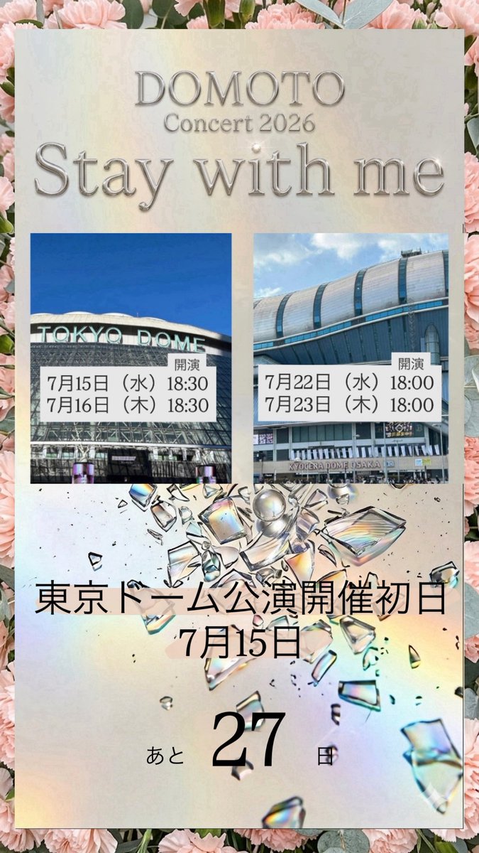 TKA24451id's tweet photo. #ðððððð ãšããŠã®1stã³ã³ãµãŒã
#DOMOTO_Concert2026_Staywithme
7æ15æ¥&7æ16æ¥æ±äº¬ããŒã ã7æ22æ¥&7æ23æ¥äº¬ã»ã©ããŒã 倧éªðïž
ä»ãªã #DOMOTOFC äŒå¡ä»¥å€ã®æ¹ã®ã¿ã§ããã±ãã賌å
¥ðïŒâ ïžæœéžïŒ
éå¬åæ¥ãŸã§1ã¶æððâ€ïž
å°ãã§ãèå³ããæ¹ã¯ãã²ãã®æ©äŒã«âŒïž https://t.co/xq0ChYhpx1