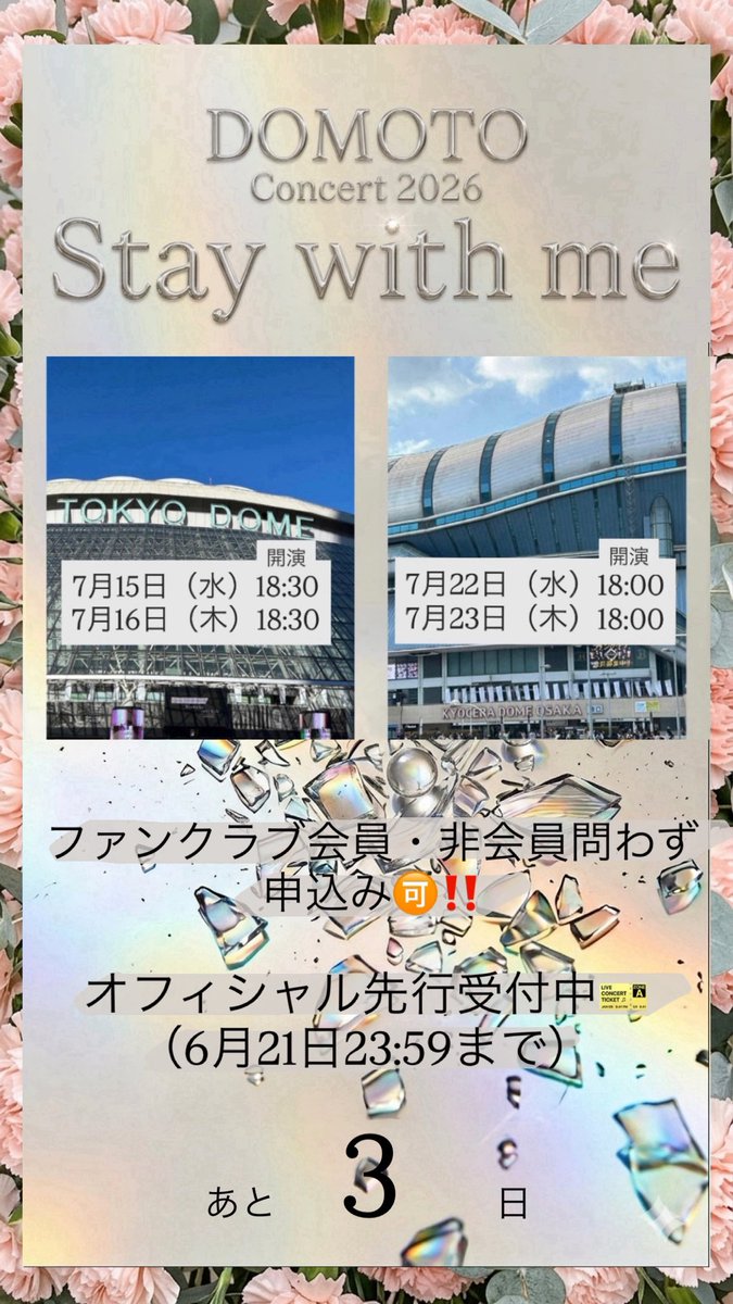 TKA24451id's tweet photo. #ðððððð ãšããŠã®1stã³ã³ãµãŒã
#DOMOTO_Concert2026_Staywithme
7æ15æ¥&7æ16æ¥æ±äº¬ããŒã ã7æ22æ¥&7æ23æ¥äº¬ã»ã©ããŒã 倧éªðïž
ä»ãªã #DOMOTOFC äŒå¡ä»¥å€ã®æ¹ã®ã¿ã§ããã±ãã賌å
¥ðïŒâ ïžæœéžïŒ
éå¬åæ¥ãŸã§1ã¶æððâ€ïž
å°ãã§ãèå³ããæ¹ã¯ãã²ãã®æ©äŒã«âŒïž https://t.co/xq0ChYhpx1