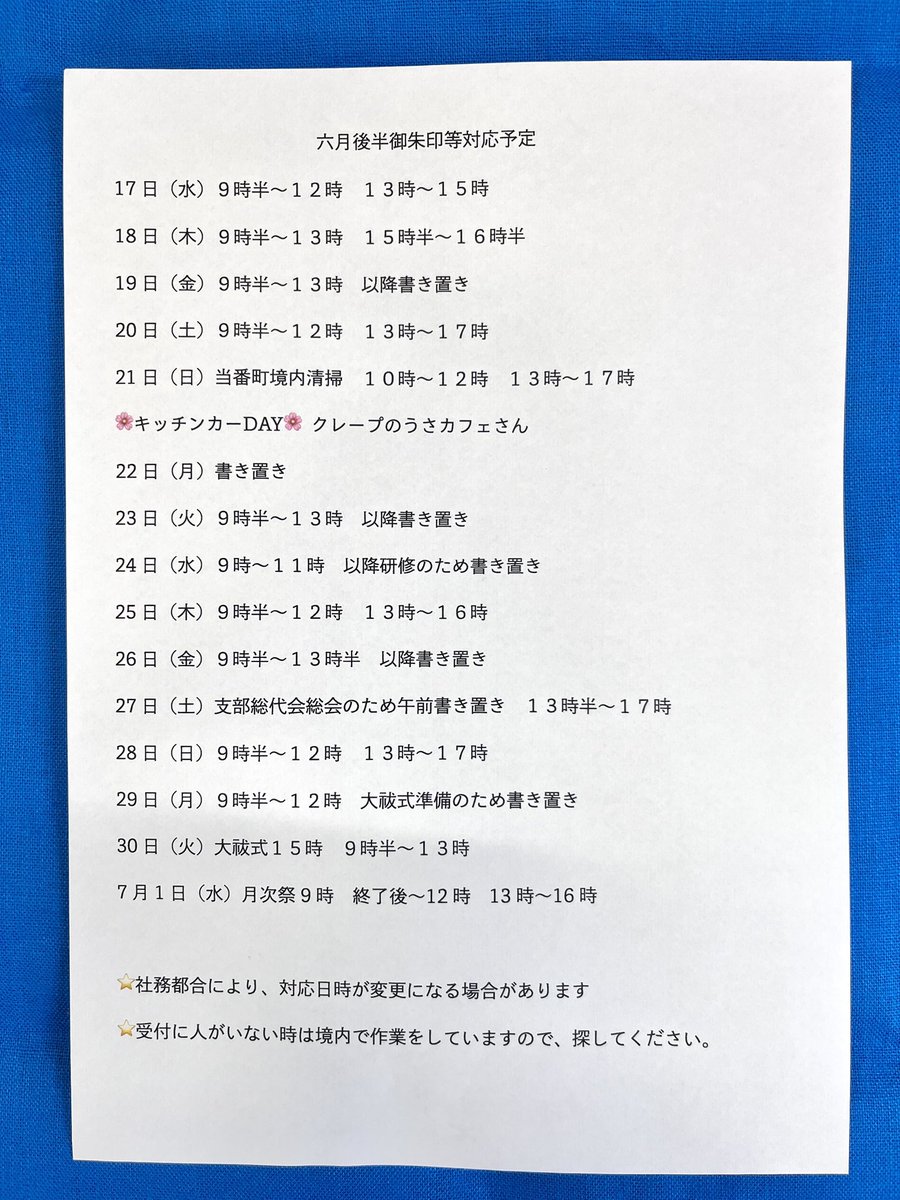 harumi_suijinja's tweet photo. 6月後半御朱印対応予定。細かい修正日がいくつかできましたので再掲致します。夏越大祓は30日15時〜ご参列ご希望の方はぜひご連絡ください。茅の輪も当日、総代役員でつくる予定です
#椿ノ海水神社
#夏越大祓 https://t.co/59QobajdBN