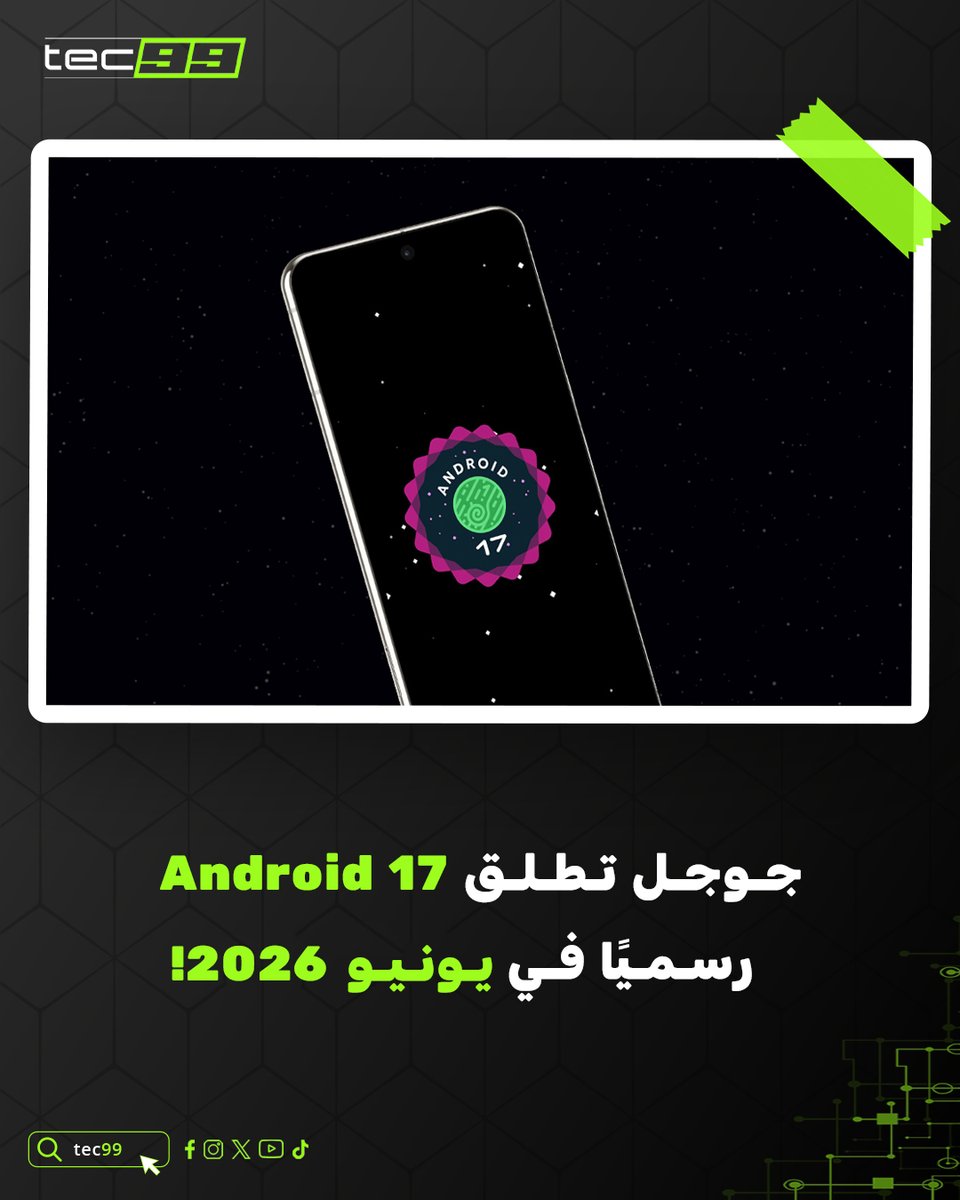 Tec99_net's tweet photo. في مفاجأة ومن غير انتظار للخريف، جوجل أطلقت نظام Android 17 المستقر في يونيو 2026 مع تحديث الـ Pixel Drop، لتأكيد سياستها الجديدة بنزول النظام بدري عشان يلحق الموبايلات الجديدة، والبداية كالعادة مع أجهزة Pixel. 

إليك الخلاصة الكاملة لأهم مميزات Android 17 وإزاي هيغير تجربتك: ⚙️🤖

✅ المهام تعدد  مع الـ Bubbles وBubble Bar 🫧
بضغطة مطولة على أيقونة التطبيق، هتحوله لنافذة عائمة فوق الشاشة. وعلى الشاشات الكبيرة والـ Foldables، فيه شريط Bubble Bar تحت بيجمع النوافذ دي لتتنقل بينها بلمسة واحدة ومن غير كركبة.

✅ ميزة Screen Reactions 🎬
دلوقتي تقدر تسجل الشاشة والكاميرا الأمامية مع بعض من غير برامج مونتاج، ووشك هيظهر فوق المحتوى علطول، ميزة خرافية للشروحات والتريندات السريعة.

✅ الألعاب على الـ Foldable بقت بجد 🎮 
النظام بيقسم شاشة الـ Foldables بنسبة 50/50، النص اللي فوق يعرض اللعبة، واللي تحت بيتحول لـ دراع لعب ديناميكي مريح، مع ميزة تخصيص الأزرار وتقليل التقطيع.

✅ملف الأمان وحماية ضد السرقة 🔒
ميزة Find Hub بقت أقوى، مع Mark as lost هتقفل الموبايل بالبصمة أو الـ Face ID، فلو الحرامي معاه الـ PIN مش هيفتح، والنظام هيخفي الإعدادات ويعطل أي اتصال جديد فوراً.

✅ ازاي Android 17 هيخدمك يومياً؟ 💼
الـ Android 17 هيوفر وقت للمطورين لتظبيط تطبيقاتهم بدري، وبيقدم للمستخدم تجربة إنتاجية مرنة وسلسة جداً، خاصة على التابلت والموبايلات القابلة للطي، وبيخلي جهازك متكامل بين السوفت وير والهاردوير.

💡جوجل بتهدف تخلي أندرويد يسبق دورة نزول الأجهزة بدل ما يتأخر عنها، ولو الشركات التزمت بالتحديثات السريعة، هتشوف طفرة في استقرار الأنظمة وأمانها ينافس بقوة. 🚀👑

🔗لتفاصيل أكتر
https://t.co/2jHIEpdYFI

#Android17 #Google #Pixel #TechNews #AI #الذكاء_الاصطناعي #أندرويد17 #جوجل #تكنولوجيا #تقنية