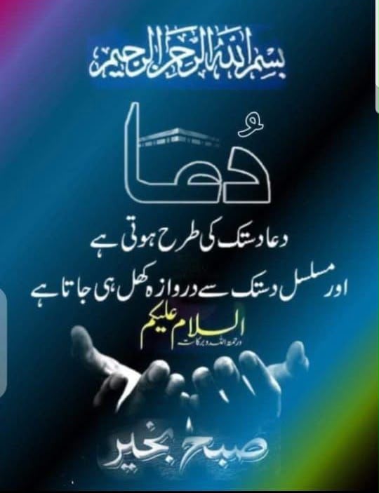 diivaannii's tweet photo. اُن دلوں کو سکون دے، یارب!
جن کا حال تیرے سوا کوئی نہیں جانتا.اور ا ہماری سفید پوشی بچانا اور اپنے محبوب کے صدقے گھر کے مالی معاملات میں غیبی امداد کرنا
🤲🤲♥️
آمین !

صبح بخیر 
🌴 الســـــــــــلام وعلیــــــــــــــکم ورحمة الله وبركاته🌳
#سرمایہ_زیست https://t.co/R5gbba4VX2