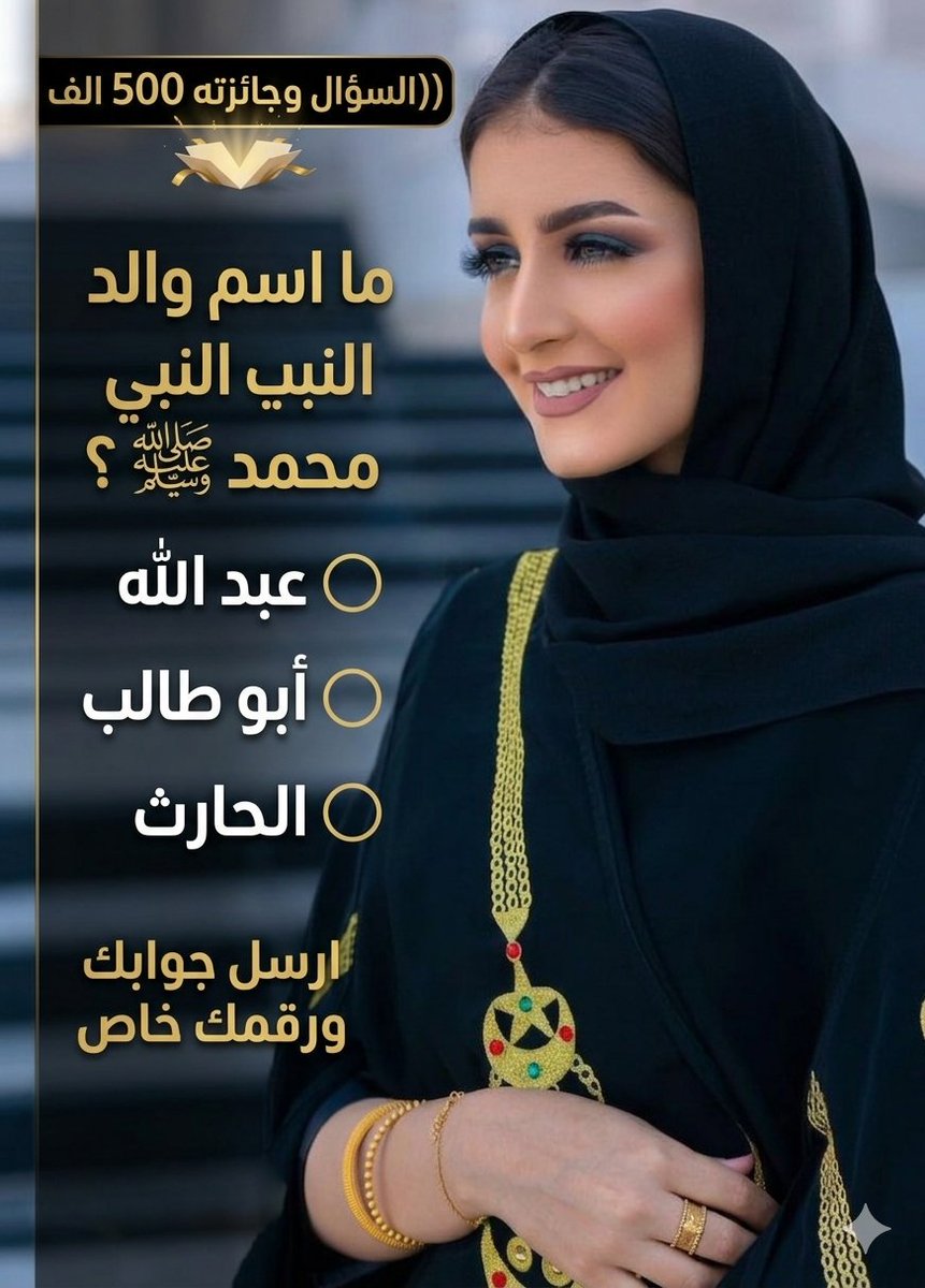 bn76731's tweet photo. السؤال وجائزته 500 الف﷼

ما اسم والد النبي محمد ﷺ ؟

◯_عبد الله

◯ أبو طالب

◯ الحارث

ارسل جوابك واسمك ورقمك خاص https://t.co/GKQ7FhUI1f