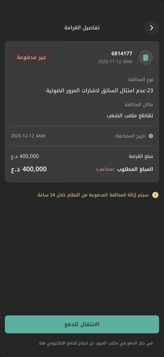 eng291736's tweet photo. @KadhimAldamy انا سجلت غرامة بتاريخ ١١/١١/٢٠٢٥ و اخر  سفرة لبغداد يوم ٨/١١/٢٠٢٥
و راجعت و لم اصل لنتيجة https://t.co/BGcoIMUaSM