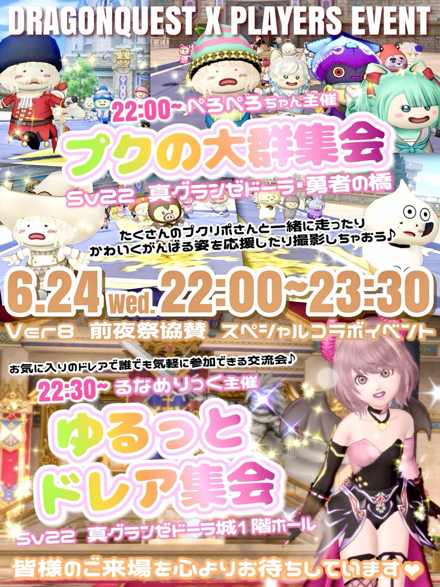 LunaMerrick_DQX's tweet photo. 🌟拡散希望🌟
🎉ver8 前夜祭協賛 スペシャルコラボ

【#プクの大群集会】✖️【#ゆるっとドレア集会】

⏰ 6.24 Wed. 22:00~23:30
🏰 Sv22 真グランゼドーラ勇者の橋▶︎城内1階

ver7最後の夜に楽しくゆるっと交流しながらver8をお祝いしませんか( *ˊᵕˋ* )💗

皆様のご来場を心よりお待ちしています🎶 https://t.co/F27x78u03y