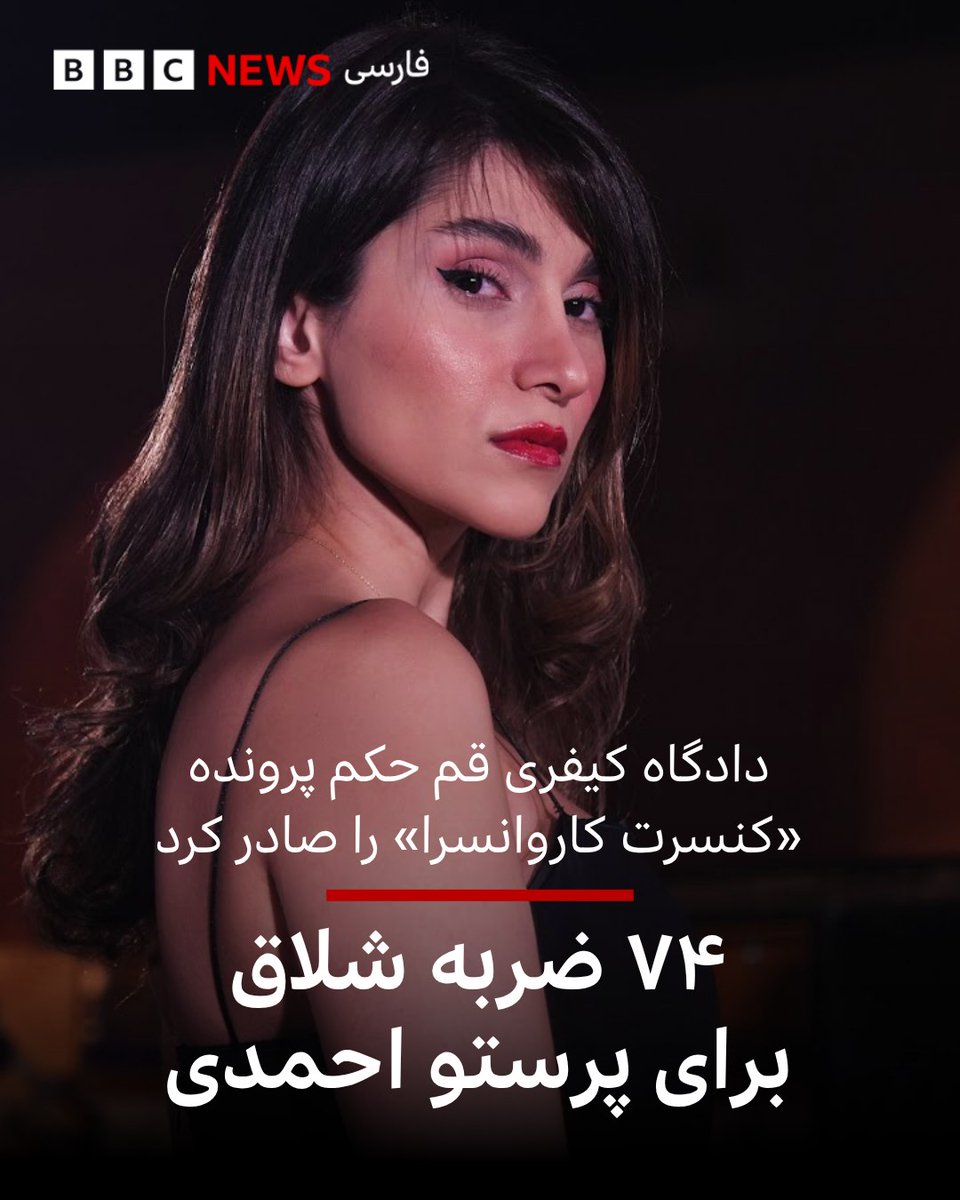 khashayarsefidi's tweet photo. انتشار این خبر را بی ارتباط با توافق با امریکا نمیدانم. بالاخره جمهوری اسلامی باید هواداران خود را که از توافق به خشم آمده‌اند، به نوعی راضی کند. و با وجود انفعال و سکوت جامعه‌ی موسیقی چه چیز کم هزینه‌تر از سرکوب صدای زنان؟

#حق_آواز_زنان
#زن_زندگی_آزادی https://t.co/pVYh3G14DM