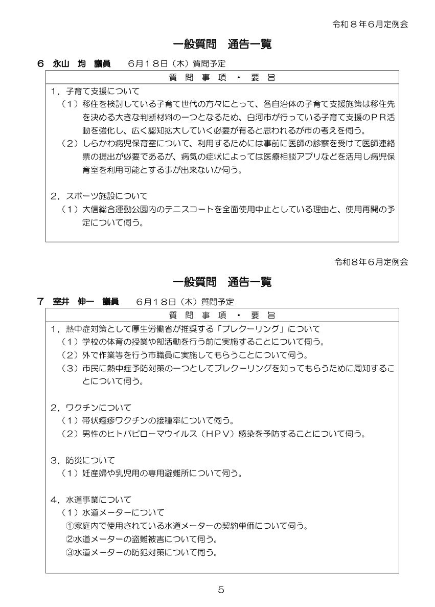 erioki1127's tweet photo. 開会は10時から、議会傍聴は市役所4階議場にて。

リアルタイム中継は市議会ホームページよりご覧ください！

今回はけっこうボリュームがある質問内容なので、時間配分に気をつけながらの質問になりそうです💦

#白河市
#市議会議員
#地方議員
#女性議員
#一般質問 https://t.co/xx36yJzXn7