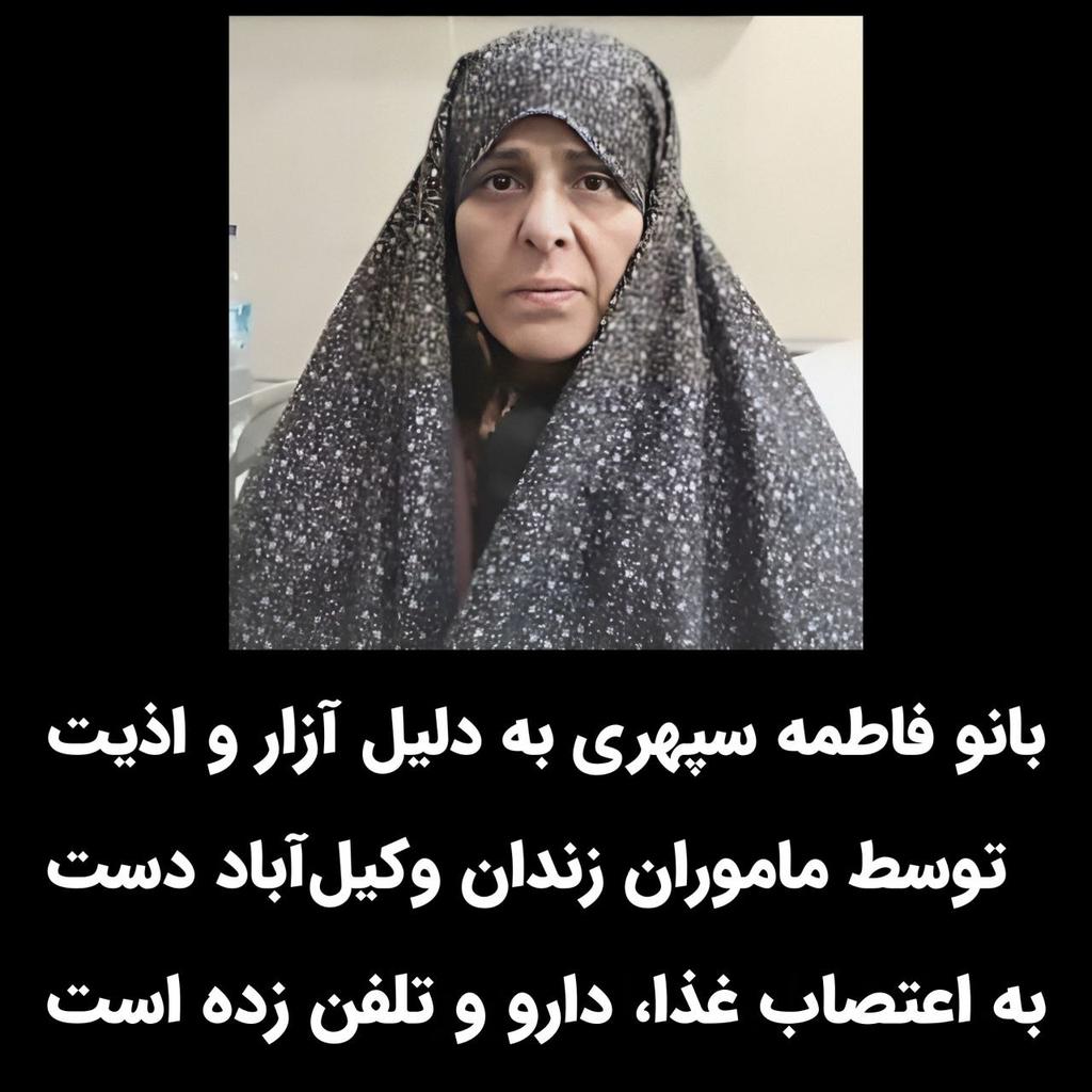 shahramdbyry's tweet photo. به گزارش یکی از زندانیان سیاسی محبوس در زندان وکیل‌آباد #مشهد ؛ دو روز پیش در زندان وکیل‌آباد فریبا حاتم‌پور، مدیر داخلی بند بانوان زندان وکیل‌آباد با توهین شروع به آزار و اذیت بانو #فاطمه_سپهری کرد. 
بانو سپهری با مراجعه به دفتر مدیر بند بانوان ثریا نعمتی، خواستار پایان آزار و اذیت توسط مامورین زندان نسبت به خود شدند که ثریا نعمتی گفت، حاتم‌پور مدیر داخلی زندان و مأمور مورد اعتماد وی است.
ثریا نعمتی، خود یک تراپیست و در مشهد دارای مطب است ولی این دکتر و تراپیست چطور پا روی قسم بقراط خود می‌گذارند و وقتی وظیفه آنها محافظت از جان و روان تمام مردم با عقاید مختلف هستند با روان و سلامتی افراد بازی می‌کنند.
بانو فاطمه سپهری به دلیل آزار و اذیت توسط ماموران زندان دست به اعتصاب غذا، تلفن و دارو زده است و در شرایط بد جسمانی بسر می‌برند