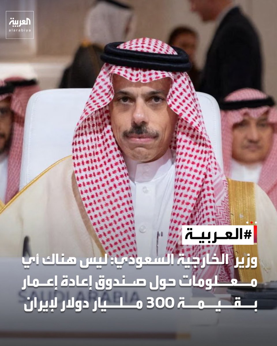 AlArabiya's tweet photo. وزير الخارجية السعودي الأمير فيصل بن فرحان: ليس هناك أي معلومات حول صندوق إعادة إعمار بقيمة 300 مليار دولار لإيران كما ورد في التقارير.. والثقة مع إيران يجب إعادة بنائها قبل أن يمكن مناقشة أي مفهوم للتعاون الاقتصادي أو الاستثمار المتبادل أو أي شيء من هذا القبيل بشكل عقلاني https://t.co/eVIWkRcfPV