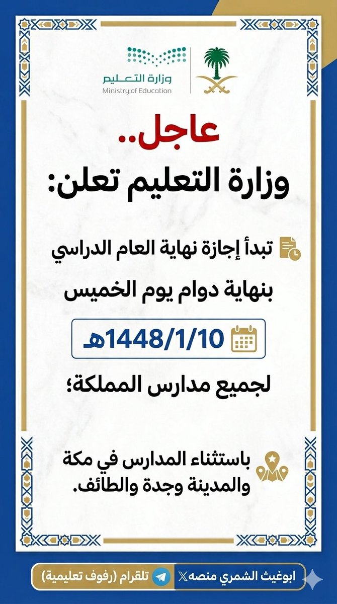 abd0ull0ah's tweet photo. وزارة التعليم:
تبدأ إجازة نهاية الع��م الدراسي بنهاية دوام يوم الخميس 1448/1/10هـ لجميع مدارس المملكة؛ باستثناء المدارس في مكة والمدينة وجدة والطائف.
#وزارة_التعليم https://t.co/3infeATxX0