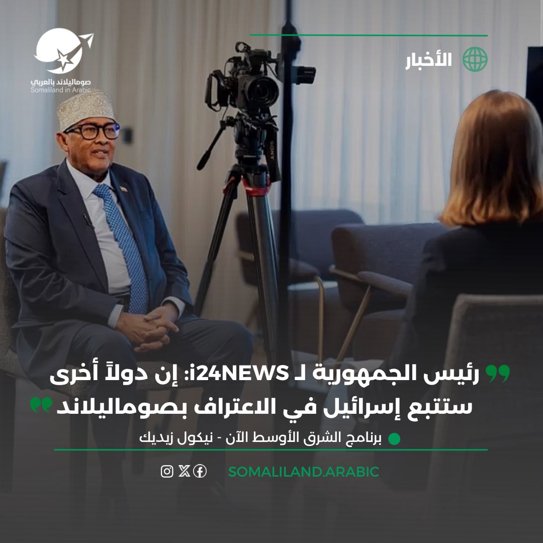 somalilandarabi's tweet photo. قال رئيس الجمهورية @Abdirahmanirro في مقابلة مع قناة i24NEWS إن دولاً أخرى ستتبع #إسرائيل في الاعتراف بصوماليلاند. كما أكد أن الشراكات مع الولايات المتحدة والإمارات وإسرائيل تمثل أولوية استراتيجية، وكشف عن قرب تدشين رحلات جوية مباشرة بين هرجيسا وتل أبيب .

#صوماليلاند #إسرائيل https://t.co/oj7SspNXH5