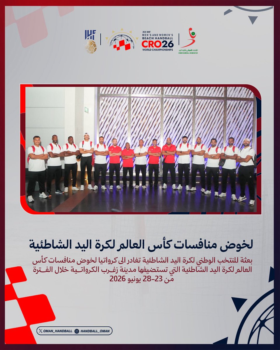 handball_oman's tweet photo. منتخبنا الوطني يغادر الى كرواتيا لخوض منافسات كأس العالم لكرة اليد الشاطئية 🤾🏻 https://t.co/7plhYMUu7k