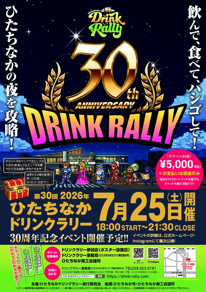 hcdi_jp's tweet photo. 📢【参加店がついに決定！】
第30回ひたちなかドリンクラリー
全46店舗を一挙ご紹介！

皆さま、お待たせいたしました！
2026年7月25日（土）に開催される「第30回ひたちなかドリンクラリー」の参加店舗がすべて決定いたしました！✨

今回は30周年記念にふさわしく、勝田駅東口の5つのエリアからバラエティ豊かな全46店舗が集結。自慢の一皿と一杯を用意して、皆さまをお待ちしています。

お気に入りのお店を狙うもよし、気になっていたお店に初挑戦するもよし。チケットのマップを見ながら、あなただけの「攻略ルート」をぜひ今から計画してください！

🥂 参加店舗一覧（全5エリア）
【Aエリア】
▢ 寿しまる。 ▢ 唐玄坊 ▢ ひつじ屋 りゅうちゃん ▢ MazesoBar ちんどん屋 ▢ ASOBIBA ▢ Chotbar7 ▢ BAR Fame ▢ 炭火焼き居酒屋 はしも。 ▢ アスリーキッチン

【Bエリア】
▢ 麗音 ▢ 金満 ▢ 馬肉と炉端焼き きてあ ▢ 燈 ▢ 彩菜酒家 酔人 ▢ 兎乃家 ▢ しげ康 ▢ Chrono le Vent ▢ Cafe&Dining S-cape

【Cエリア】
▢ Music Bar Stormy Monday ▢ 武陵桃源 ▢ 牛門。 ▢ ずぶろく ▢ じんべえ ▢ 沖縄焼肉 ハイサイ ▢ クラフトビールと大衆酒場 Sunny ▢ Al's cafe ▢ すきやねん

【Dエリア】
▢ Bio QUON ▢ Kitchen Moanaina ▢ DRAGON DINER ▢ GOOD JOKER ▢ 大衆酒場 新世界 ▢ 彩鶏家 さんさん ▢ ぶし ▢ スナック 上海愛心 ▢ Cielo ▢ タイ料理 カティ

【Eエリア】
▢ キッチンはる ▢ プラムツリー ▢ 居酒屋 よかよか ▢ ドヨーズ ▢ 勝田亭 ▢ 鉄板焼き 町や。 ▢ 元祖焼鳥 丸鴨本店 ▢ かまど飯・酒肴 米寿 ▢ 小料理 住よし

🎫 チケットの購入はお早めに！
マップ付きチケットは数量限定です。完売してしまう前に、お早めの確保をおすすめします！

チケット料金：5000円（税込）
※お支払いは現金のみ

販売場所：
「のぼり」のあるドリンクラリー参加店（ポスター設置店）
ドリンクラリー事務局（ひたちなかまちづくり株式会社内）
ひたちなか商工会議所
※当日（7/25）は16:00より、勝田駅東口 憩いの広場の「イベント本部」でも購入可能です。

5つのエリアから1軒ずつハシゴして、5軒完走すると豪華景品が当たる抽選会にチャレンジできます！🎁さらに今回からは、1000円で1店分追加できる新ルールも追加！

お酒好きな方もソフトドリンク派の方も、友人や家族とパーティーを組んで、30周年の一夜限りの大冒険を楽しみましょう！詳細やイベントの続報は、公式ホームページ、Instagramも併せてご確認ください！

参加店（5エリア全店のご紹介）🍻
https://t.co/1jCoZYuC2Z

#ひたちなかドリンクラリー #ひたちなか市 #勝田駅 #ハシゴ酒 #ひたちなかの夜を攻略 #参加店決定 #茨城 #ひたちなか #勝田 #ドリンクラリー #30周年