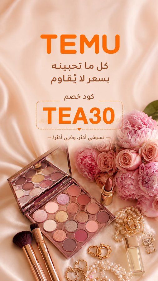 BllB50's tweet photo. اكتشفوا عالم التسوق الرخيص والممتع في تيمو!  من العناية بالبشرة والشعر  إلى الأثاث المنزلي والديكور ، وحقائب أنيقة وأحذية مريحة   كل شيء تلقونه بأسعار لا تُقاوم وجودة تفاجئكم!  استخدموا كود الخصم : 👈🏻( TEA30 ) ووفروا أكثر  ابدأوا رحلة التسوق جميلاتي https://t.co/5J1TclpHi2