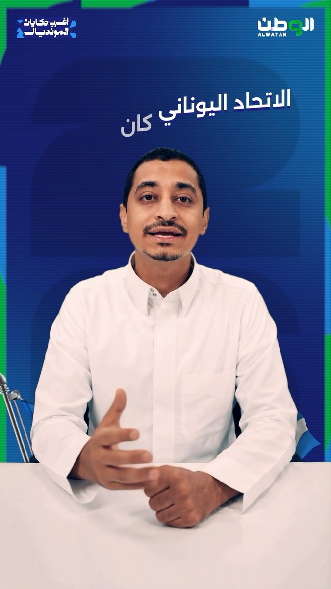 مونديال 1934.. بطولة لم تُحسم داخل الملعب! قصة رشوة واتهامات صنعت واحدة من أغرب حكايات المونديال في التاريخ. _في_كأس_العالم 