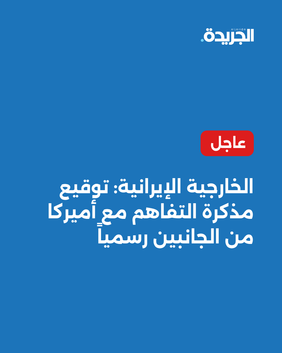 aljarida's tweet photo. 🚨 عاجل - الخارجية الإيرانية: توقيع مذكرة التفاهم مع أميركا من الجانبين رسمياً https://t.co/RDGkKUkizQ