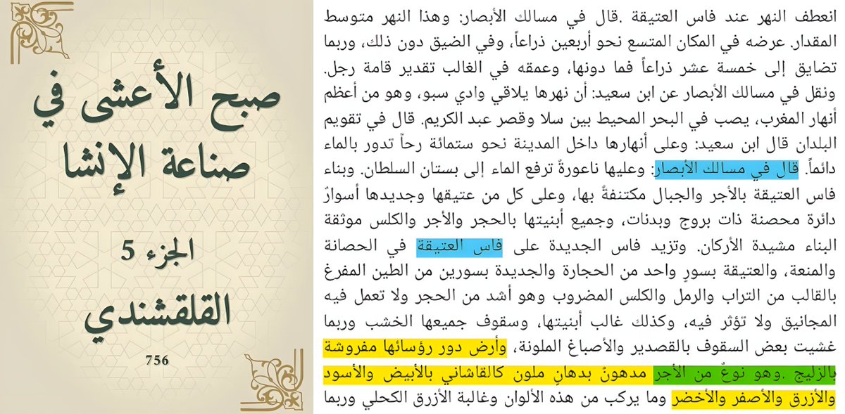 AnsabQbayl73198's tweet photo. 🌠يقول القلقشندي، نقلا عن ابن فضل الله العمري في مسالك الأبصار، إن ديار فاس العتيقة كانت تفرش أرضياتها بنوع من الآجر المدهون، وهو ما يعرف بالزليج :
" وأرض دور رؤسائها مفروشة #بالزليج. وهو نوع من #الأجر مدهون بدهانٍ ملون كالقاشاني بالأبيض والأسود والأزرق والأصفر والأخضر" https://t.co/tYQVIk7vZb