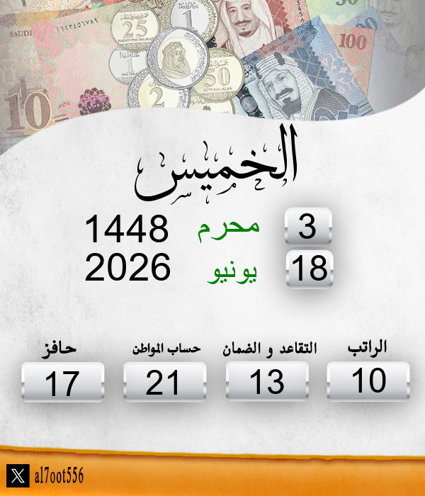 al7oot556's tweet photo. تاريخ اليوم الخميس الموافق: 3/1/1448 
موعد إيداع الراتب الاحد الموافق: 13/1/1448 
الأيام المتبقية لإيداع الراتب: 10 يوم https://t.co/dNRAtcaNKH