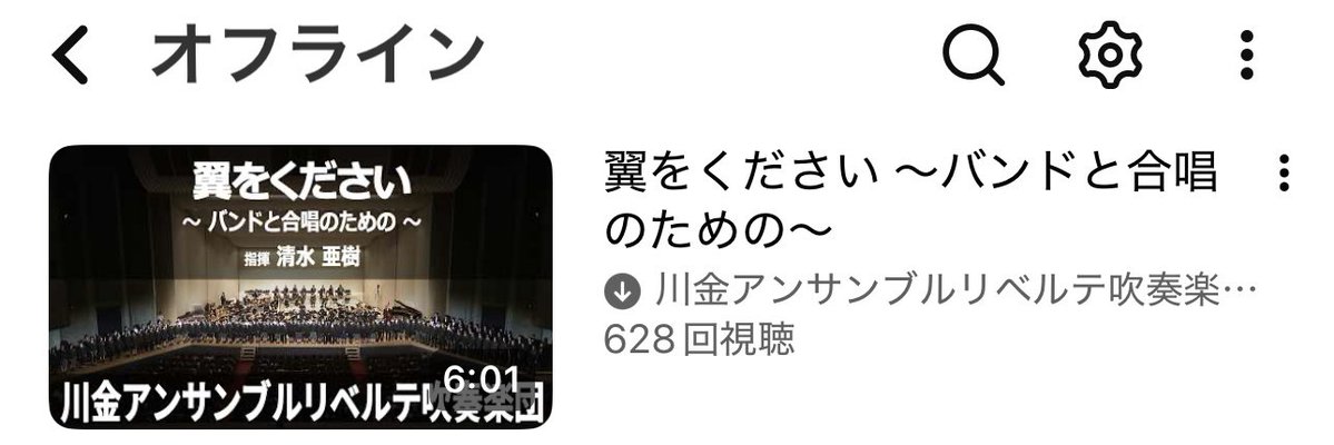 POLKA1015love's tweet photo. おはようございます😃
昨日川金アンサンブルリベラテ吹奏楽団YouTubeで「翼をください〜バンドと合唱のための〜」アップされたのでオフライン保存しました🪽
僕は中学生の時に吹奏楽部で入学式の時に演奏しました☺️
2011年の2年生はベークラリネットで2012年の3年生はバスクラリネットで演奏しました🎵 https://t.co/CugwoEBUdF