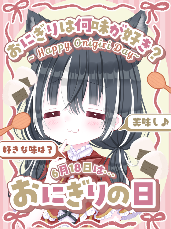 airou_mao's tweet photo. おはまおーん！

今日はおにぎりの日だって！
みんな好きな具材とか味はあ��？
ぼくはエビマヨとシーチキンに
鮭がだーいすきー(≧▽≦)
海鮮系ってよく合うよね！  

朝活10:00 ドラクエ10
Ver.3.3すすめていくよー！
遊びに来てくれるとうれしいな🖤
#おはようVtuber #ドラクエ10 https://t.co/dDoS7aBWbV