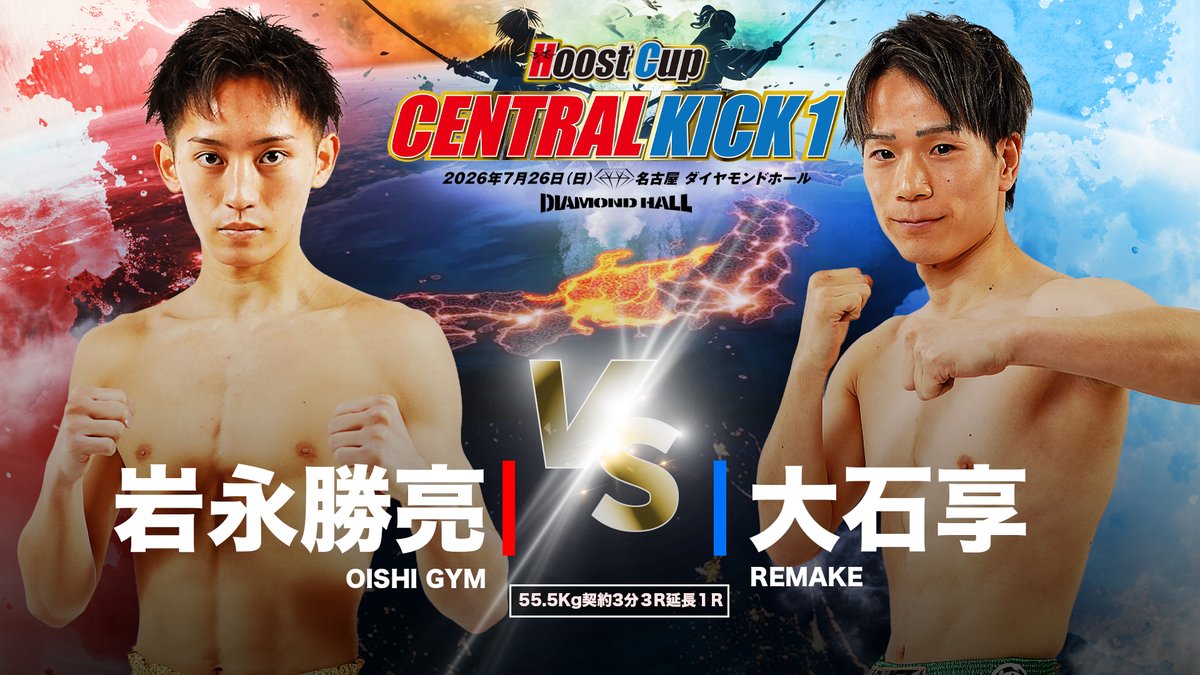 HOOSTCUP's tweet photo. 2026.7.26

HOOST CUP  CENTRAL KICK1

名古屋ダイヤモンドホール

＜55.5Kg契約3分３R延長１R＞

岩永勝亮（OISHI GYM） VS  大石享（REMAKE）

HOOST CUP久々登場の名門OISHI GYMの岩永勝亮と、６連勝中の大石享の対戦！　国内トップ前線に躍り出るのはどちらか！

https://t.co/rXCoiW07pc https://t.co/RWmOSFADxu