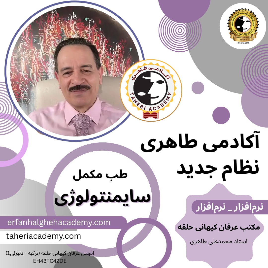 eh43tc42de's tweet photo. ✏️دروس سایمنتولوژی (آکادمی طاهری نظام جدید) 

🎓 آکادمی طاهری برای معرفت‌پژوهان بین‌الملل
🌐 https://t.co/gA33NPoXL1

🎓 آکادمی طاهری برای معرفت‌پژوهان داخل کشور
🌐 https://t.co/b5l0yZOmLr

              ⭕️🔴🟠🟡⭕️🔵🟢🟠⭕️

〰️ ثبت‌نام در آکادمی طاهری برای معرفت‌پژوهان داخل ایران از طریق آیدی زیر اقدام شود ⤵️

✉️ https://t.co/G7sUyOXFLR

🔍 #آکادمی_طاهری
      #نظام_جدید

✨ در انتشار صادقانه این موهبت گرانبهای الهی بکوشیم.

🔘انجمن عرفان کیهانی حلقه (ترکیه - دنیزلی 1)  EH43TC42DE

🔰🔰