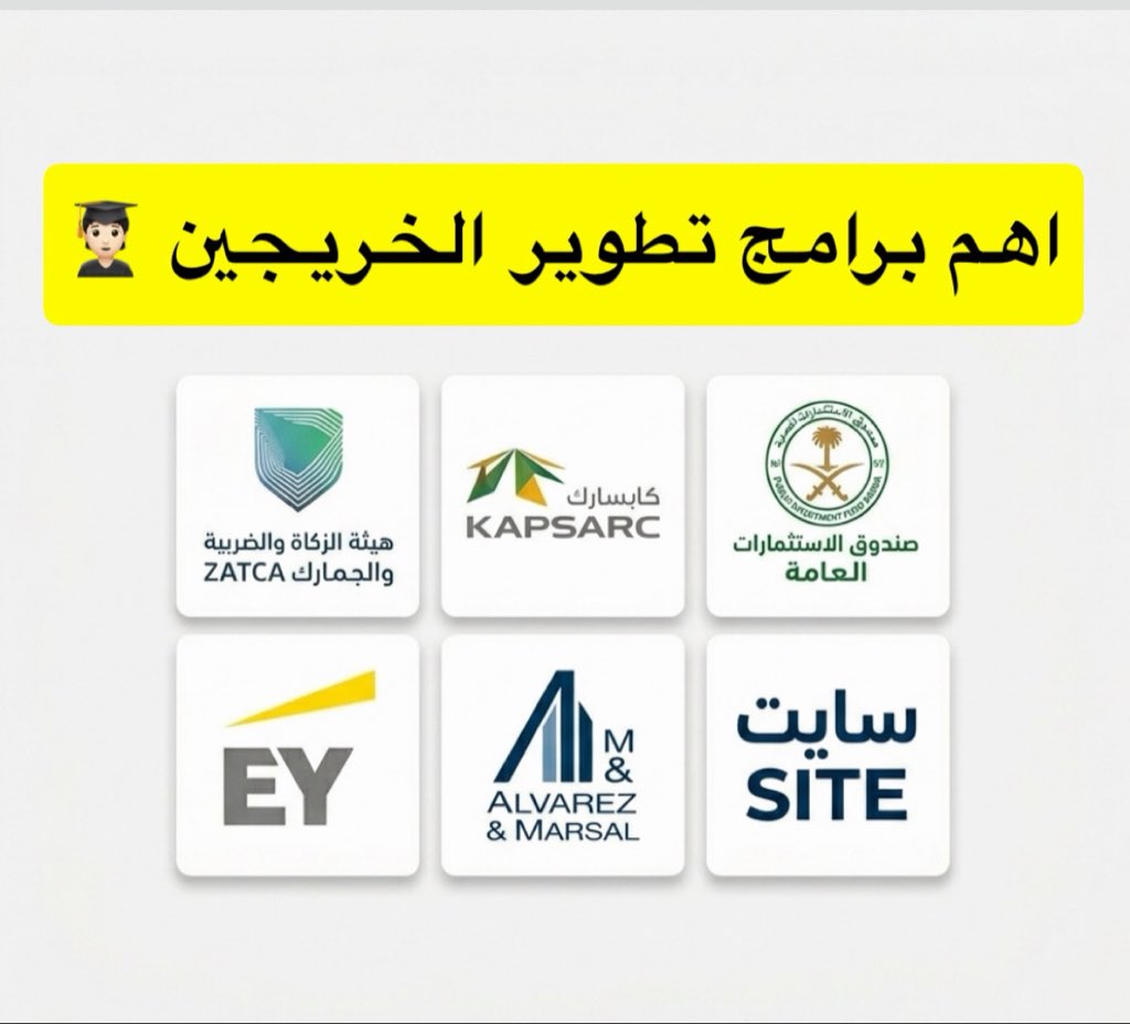 WadhefaPlus's tweet photo. 🚨 مهم جدًا للخريجين الى سنه سنتين الماضيه هذي اهم برامج تطوير الخريجين المفتوحه حاليًا في اكبر الجهات 👇🏼 

📍 كابسارك
https://t.co/lDxxP8hbGQ

📍 سايت
https://t.co/GE1mFjpiTh

📍 هيئة الزكاة والضريبة والجمارك
https://t.co/On6Kz2VuyX

📍 صندوق الاستثمارات العامة (PIF)
https://t.co/JrnjnbXV4L

📍 Alvarez & Marsal
https://t.co/PRccXyOKSO

📍 EY
https://t.co/zrkMHAjEme

📌 برامج مخصصة للخريجين والخريجات وحديثي التخرج في مختلف التخصصات.