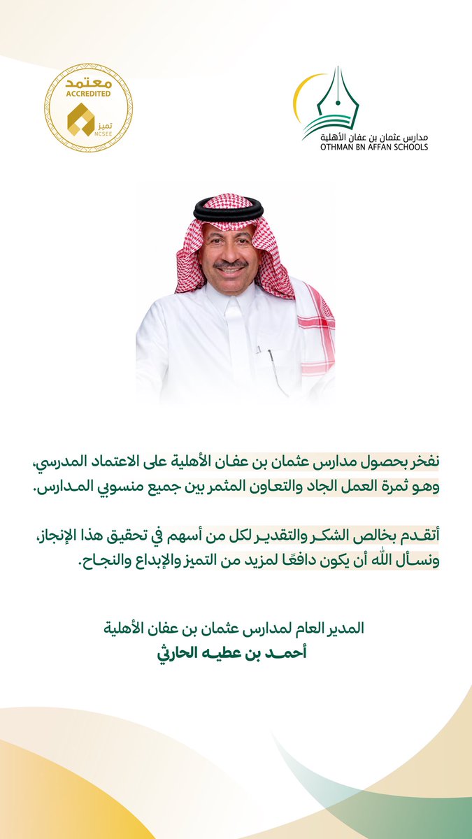 othman_sec's tweet photo. كلمة المدير العام بمناسبة حصول المدارس على #الاعتماد_المدرسي تؤكد أن هذا الإنجاز هو نتاج العمل الجماعي والالتزام بمعايير الجودة، وحافز لمواصلة مسيرة التميز والعطاء .. https://t.co/yJbj8Fy4Db