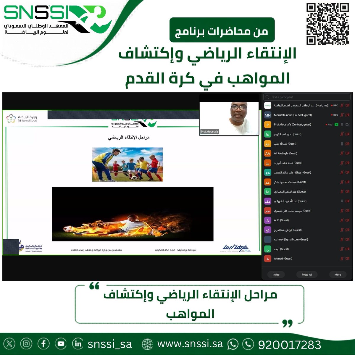 snssi_sa's tweet photo. 📚 ضمن محاضرات دورة الانتقاء الرياضي واكتشاف المواهب

تعرّف المشاركون خلال المحاضرة على مراحل الانتقاء الرياضي وأسس اكتشاف المواهب، وآليات تقييم اللاعبين باستخدام الملاحظة العلمية والاختبارات والقياسات المختلفة، بما يسهم في اكتشاف وتطوير المواهب الرياضية وفق أسس علمية واحترافية.

ـــــــــــــــــــــــــــــــــــ

للتواصل والاستفسارات :

📞 920017283
🌐 https://t.co/oViauW2I43

ـــــــــــــــــــــــــــــــــــ

#الانتقاء_الرياضي
#اكتشاف_المواهب
#كرة_القدم
#SNSSI
#المعهد_الوطني_السعودي_لعلوم_الرياضة