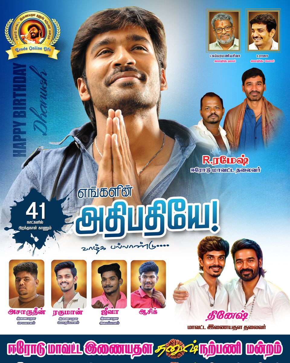 Ramesh_ErodeDFC's tweet photo. #41DaysForDhanushBirthday
#DhanushRameshErode

D sir Birthday in 41 Days ! Welfare Day July 28 ❤️❤️

#D55 @dhanushkraja sir.

@DhanushFc @DirectorS_Shiva @B_RAJA_ @B_RajaAIDFC @theSreyas @Chowdrey_Pro @Erode_DFC @Ramesh_ErodeDFC @ErodeYouthDfc @ErodeDhanushfc @Naresh_Ani007 https://t.co/dDlr2QnFfp