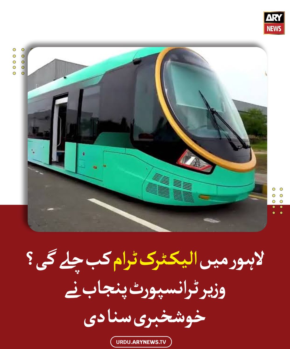 arynewsud's tweet photo. لاہور میں الیکٹرک ٹرام کب چلے گی؟ وزیر ٹرانسپورٹ پنجاب نے خوشخبری سنا دی
مزید پڑھیں: https://t.co/XeDMBSuxIf
#ARYNewsUrdu #Lahore #Electrictram https://t.co/QLaScZYvwZ