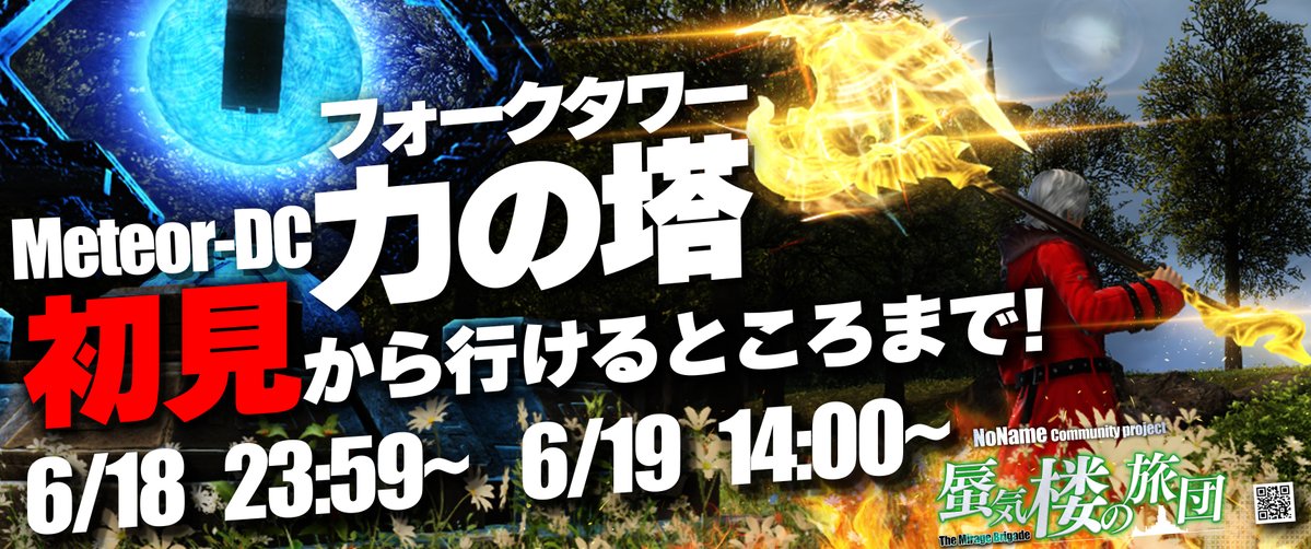 Janks000's tweet photo. 【#蜃気楼の旅団】
#クレセントアイル　#フォークタワー
Meteor-DCで開催予定‼　【ルクレ】
なかなか参加できないという方、昼間じゃないと行けない！という方必見
■6/18　23:59～
■6/19　14:00～　　
どちらも初見大歓迎です！鯖に参加する必要もありません。時間になったら募集に突撃👍 https://t.co/nOzYWuFejX