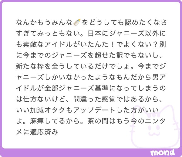 kyk_neko's tweet photo. M!LKオタクのお前がとにかくジャニーズを認めたくなくてこき下ろしたいのはよーく分かった❗️
今のエンタメを持ち出すなら、そもそもM!LKのライバルってジャニーズだけじゃないと思うけど。
モナキもバズってる��、昨年のビルボのシングル売上一位はラポネのINIだし、ストリーミングならビーファとかNumber_I、けーぽだって数字強いし。未だにダウンロードやストリーミングへの参入が中途半端なジャニーズより、配信に力入れてて同じように特典会商法をやってるような上記のグループの方がよっぽどライバルじゃない？
むりやりジャニーズと並べるなら、今月に入ってからストリーミングのランキングで過去の嵐の曲に負けてるよねｗｗｗ
パクってばかりのグループが新たな枠とか言ってんのほんまに笑えるわ。
まずアイドルなのかアイドルじゃないのかをはっきりしてもろて。
穿った見方をして間違ってんのもアップデートできてないのも何でもかんでもジャニーズのせいにしたがってみっともないのもお前らみ！るきーずだよ❗️気付いて❗️❗️❗️