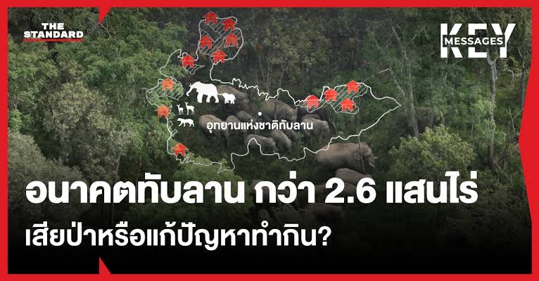palapay2's tweet photo. รบกวนทุกคนสละเวลาอ่านนิดนึงเพื่อผืนป่าและสัตว์ป่าทั้งหลาย
  -ปัจจุบันคณะกรรมการอุทยานแห่งชาติมีมติเพิกถอนพื้นที่ทับซ้อนแนวเขตอุทยานแห่งชาติทับลาน จ.ปราจีนบุรี นครราชสีมาและสระแก้ว กว่า 265,286 ไร่ ซึ่งอุทยานแห่งชาติทับลาน เป็นหนึ่งในอุทยานแห่งชาติที่สำคัญของประเทศไทยได้รับการขึ้นทะเบียนให้เป็นแหล่งมรดกโลกทางธรรมชาติโดยยูเนสโกภายใต้ชื่อ กลุ่มป่าดงพญาเย็น-เขาใหญ่ คำถามคือคืนพื้นที่ให้ชาวบ้านทำกินหรือเอื้อนายทุน?

#saveทับลาน