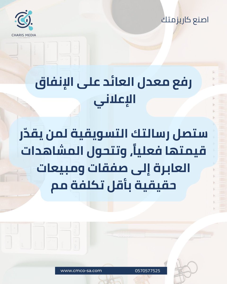CMCO_SA's tweet photo. انت محتاج إعادة هيكلة و تخصيص دقيق لجمهورك المستهدف 
#اصنع_كاريزمتك #تسويق_رقمي #توعية_تسويقية #انت_محتاج https://t.co/QYyCdMOo3z