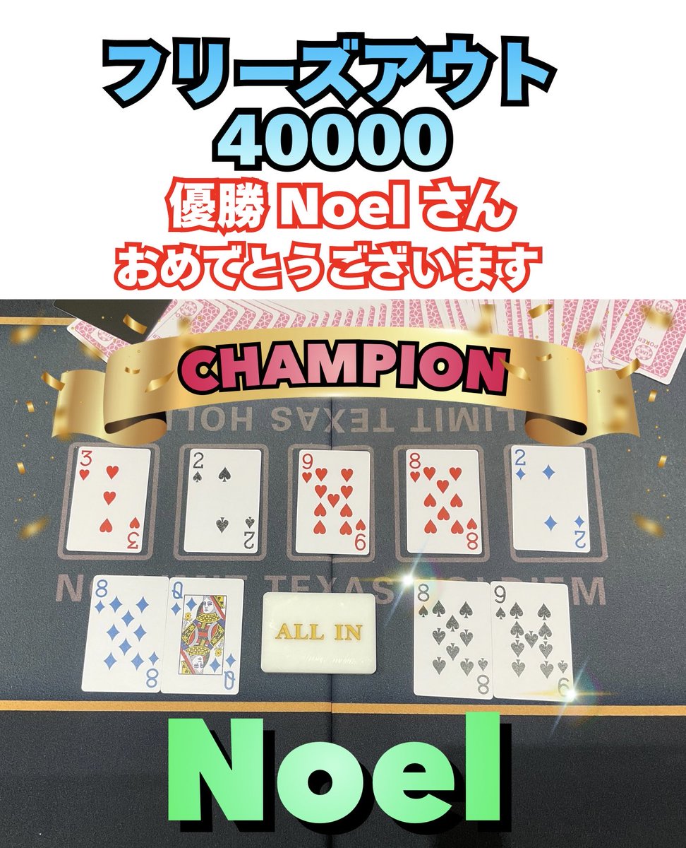 72SevenTwo3351's tweet photo. 『フリーズアウト40000』
優勝は【 Noel 】さんでした！

おめでとうございます🥳🎉

#ポーカー #ポーカー天神 #福岡ポーカー  #72ポーカー
@fst_202408  @FSL_fukuoka @wjpt_JapanPoker https://t.co/1hEKHGZH3L