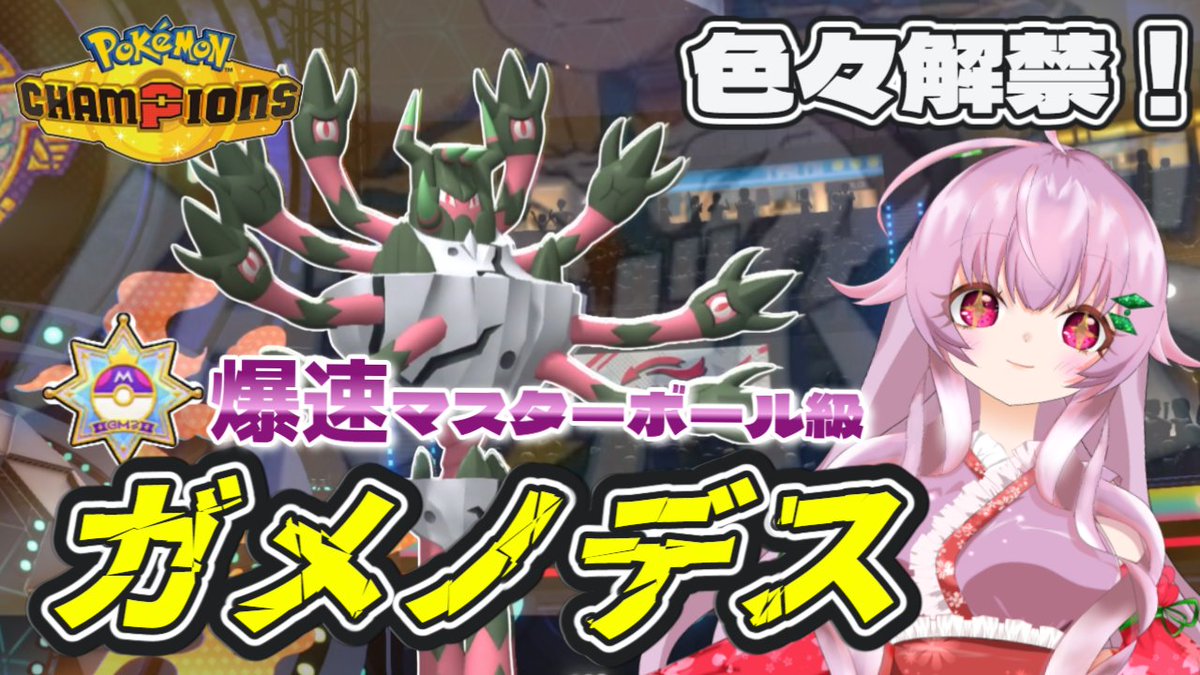 yuzu_micchan's tweet photo. こんな時間に投稿しました！！
＃ポケモンチャンピオンズ

【爆速マスター】メガガメノデス全抜き！！【初心者にもオススメ】 https://t.co/Qxfjavk14v @YouTubeより https://t.co/ftl4uGShVG