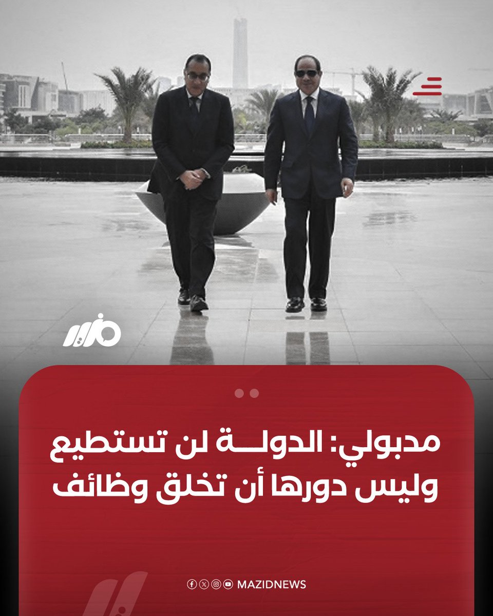 MazidNews's tweet photo. رئيس مجلس الوزراء مصطفى مدبولي: الدولة لن تستطيع وليس دورها أن تخلق وظائف والكلام ده كان مرتبطًا بفترة معينة وفكر معين من 60 سنة، وذلك خلال كلمته في مؤتمر إطلاق النسخة الثانية من وثيقة سياسة ملكية الدولة 
#مزيد https://t.co/lyWHSsAkIN